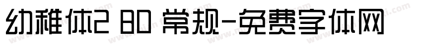 幼稚体2 80 常规字体转换